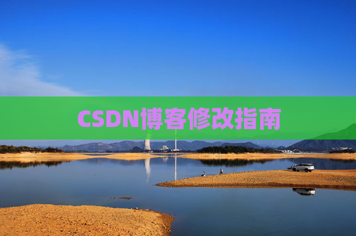 CSDN博客修改指南